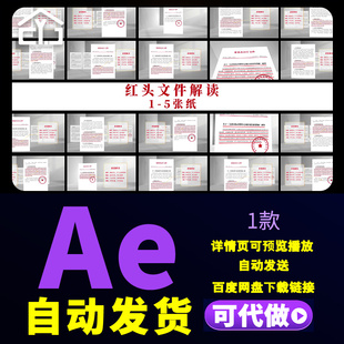 红头文件政策解读企业重要通知文件划线展示介绍白色背景AE模板