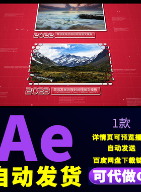 红色图文立体相框简洁发展历程时间线图文轮播滚动展示片头AE模板