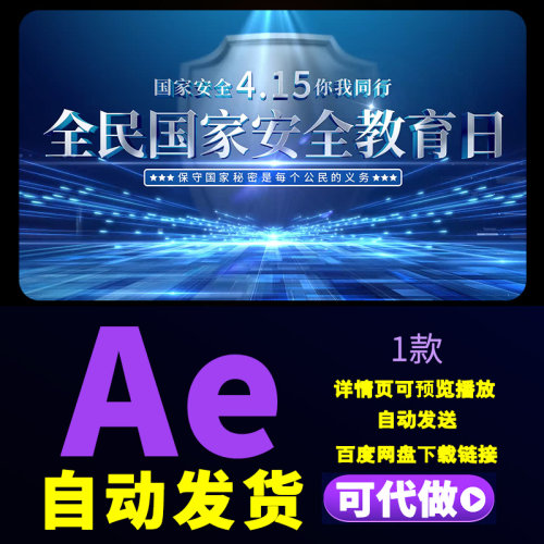 蓝色415全民国家安全教育日片头增强安全意识和素养宣传片AE模板