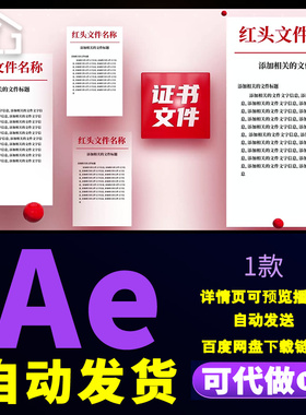 红色简洁大气红头证书文件展示企业文件公司通知多文件展示AE模板