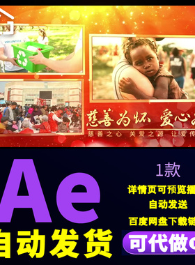 大气红色多图文爱心公益慈善活动记录宣传片温馨图文照片AE模板