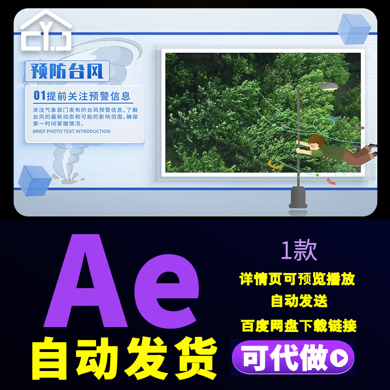 简洁清新预防台风危害家庭防护措施应急计划知识图文展示AE模板