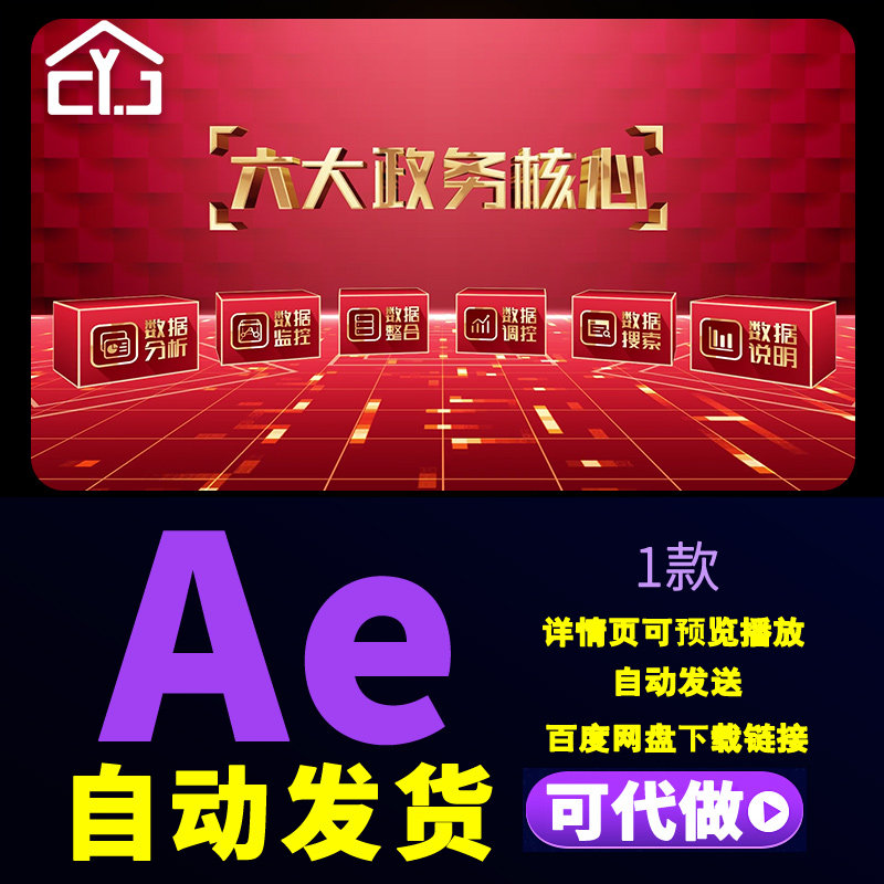 高端红色政务部门组织架构板块领域立体模块六大文字分类AE模板