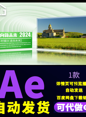 绿色乡村振兴项目改造图文数据展示企业年报业绩数字动画AE模板