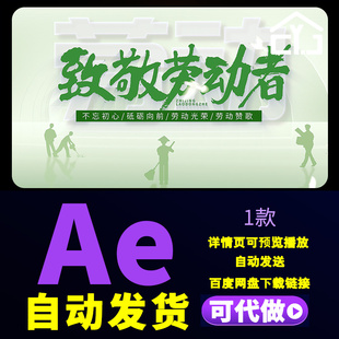 清新绿色五一劳动节文字片头51晚会劳动光荣篇章章节小标题AE模板