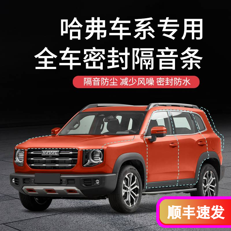 适用哈佛H6哈弗F7大狗M6初恋H9赤兔F5神兽改装车门隔音降噪密封条
