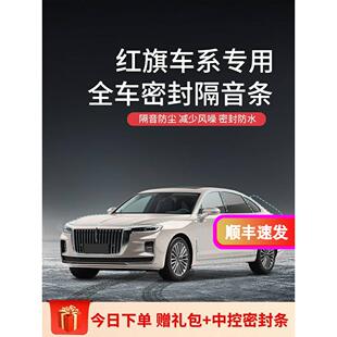 DKU红旗全系H5 HS5 HS7汽车全车密封防尘车门隔音条