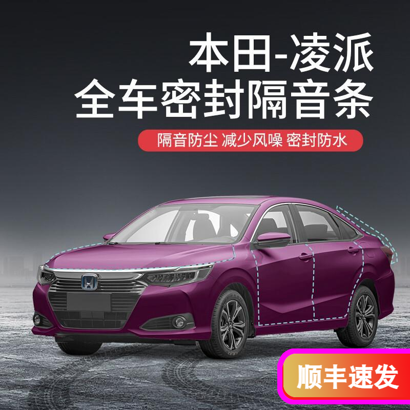 DKU本田凌派汽车隔音降噪密封条加装全车车门防尘防水胶条配件