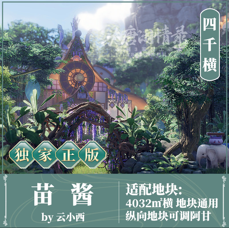 剑网三家园五毒苗酱剑网3剑三蓝图家园4000平精灵可爱童话风4032