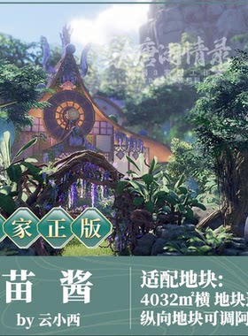 剑网三家园五毒苗酱剑网3剑三蓝图家园4000平精灵可爱童话风4032