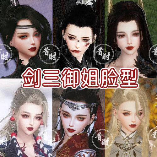 剑三捏脸成女写意剑三网3成女捏脸重置版外功御姐合集