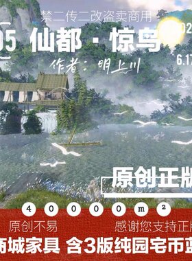 剑三家园蓝图45000平剑网3家园设计4W㎡私宅仙都·惊鸟全皮肤纯币