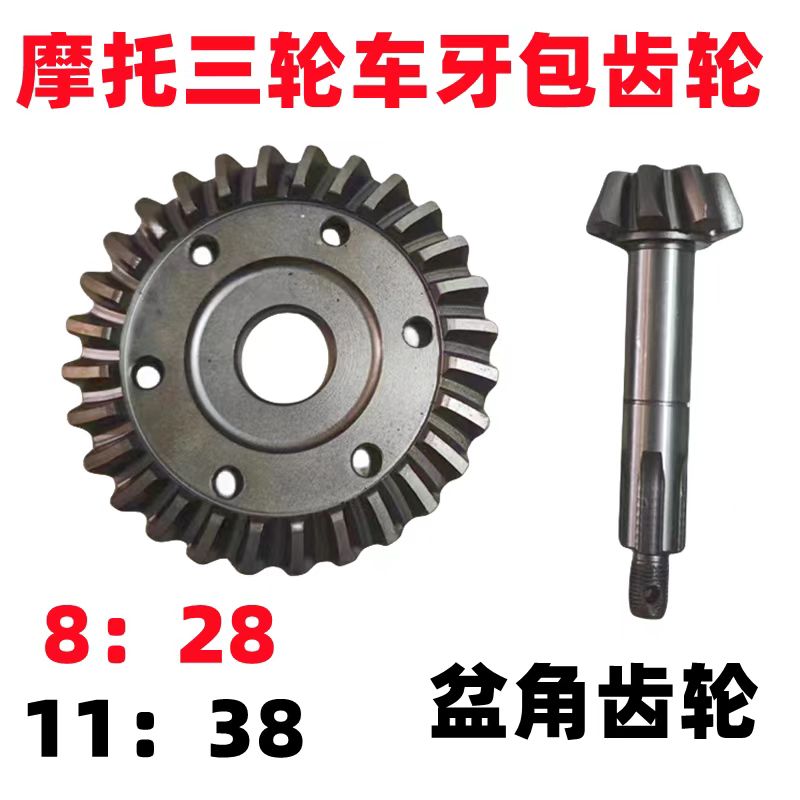 宗申隆鑫大运燃油摩托三轮车8:28盆角齿11比38后桥差速器牙包伞齿