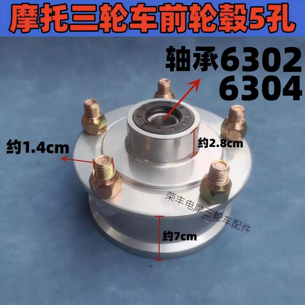 宗申隆鑫三轮车前轮毂304轴承302互换古摩托车前轮毂04四孔配件