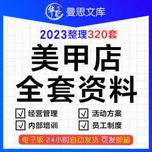 美甲店开店筹备创业规划经营管理开业节日活动营促销 方案内部培训