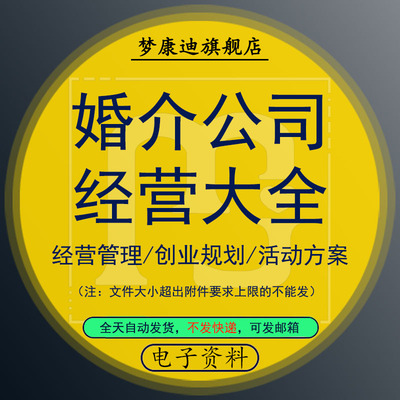 婚姻介绍公司婚介所投资市场调查经运营管理活动方案合同模板与创