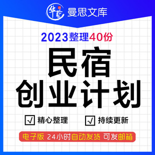 民宿客栈创业商业计划开业筹划筹备经营成本分析运营管理办法策划