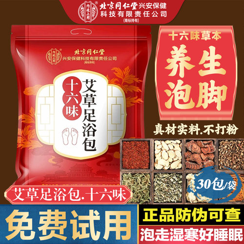 北京同仁堂艾草足浴包中药泡脚包