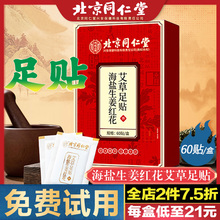 北京同仁堂海盐生姜红花艾草足贴老北京足底贴艾叶祛男女涌泉贴湿