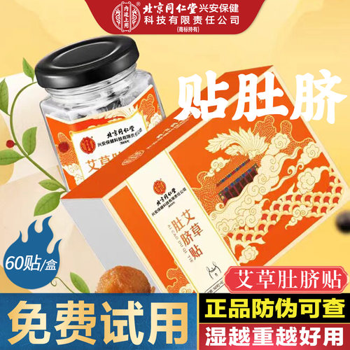 北京同仁堂艾草肚脐贴艾脐贴正品