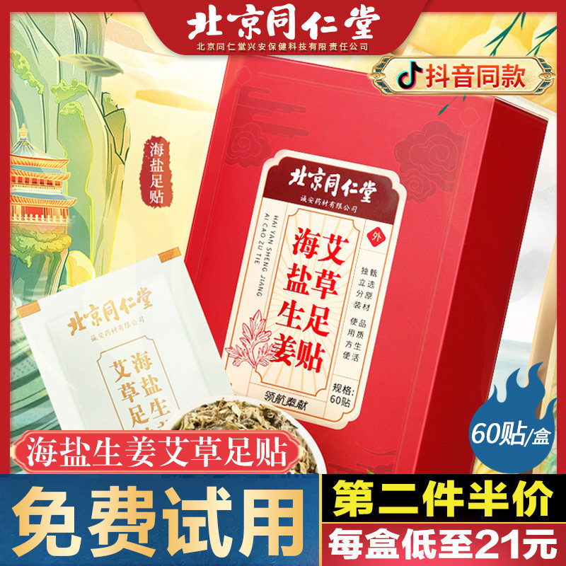 北京同仁堂海盐生姜艾草足贴老北京足底贴艾叶祛男女涌泉贴湿正品属于什么档次？