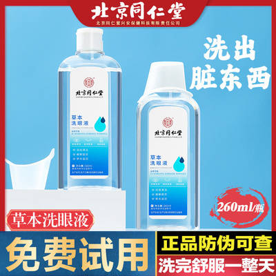 北京同仁堂草本洗眼液缓解疲劳