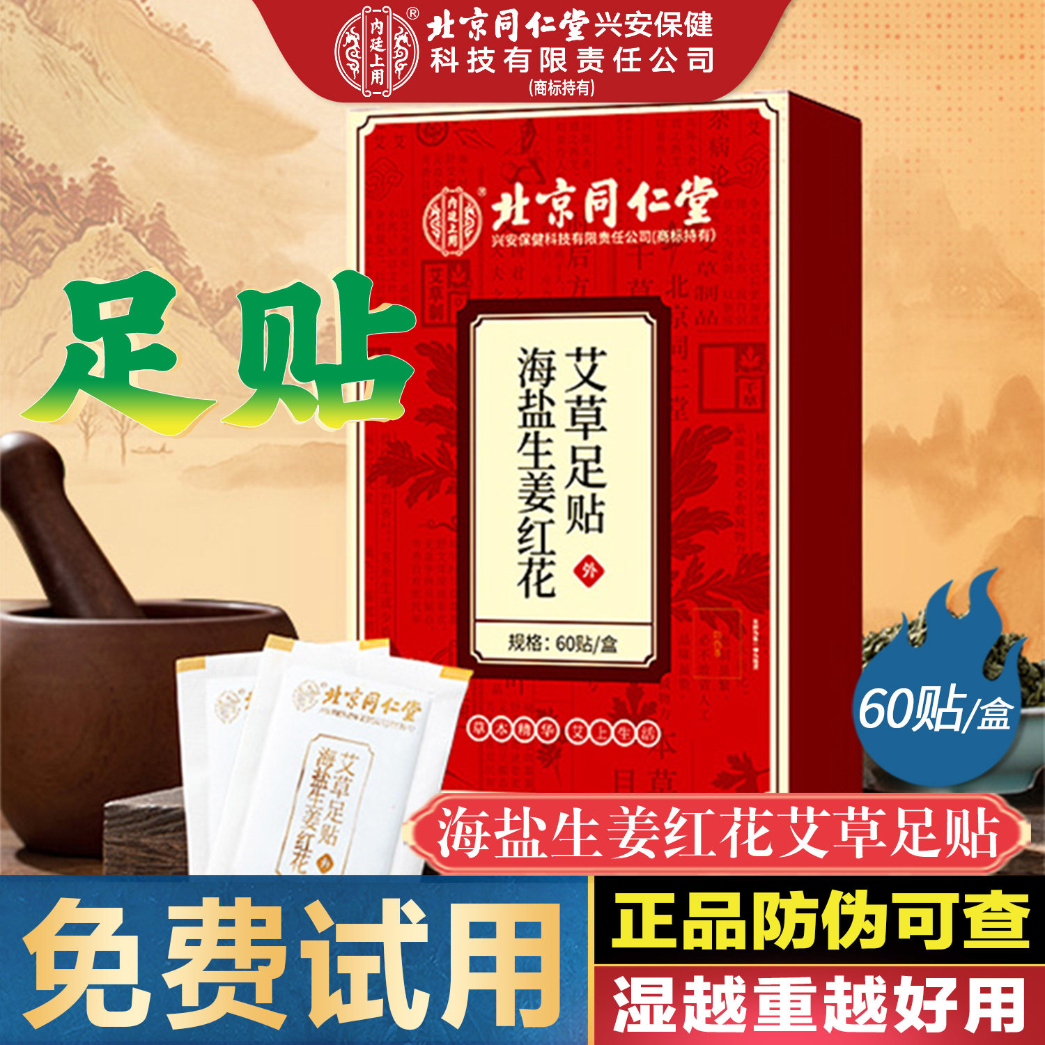 北京同仁堂海盐生姜红花艾草足贴老北京足底贴艾叶祛男女涌泉贴湿