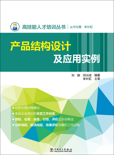 【正版图书】产品结构设计及应用实例专著刘振,闵光培编著chanpin