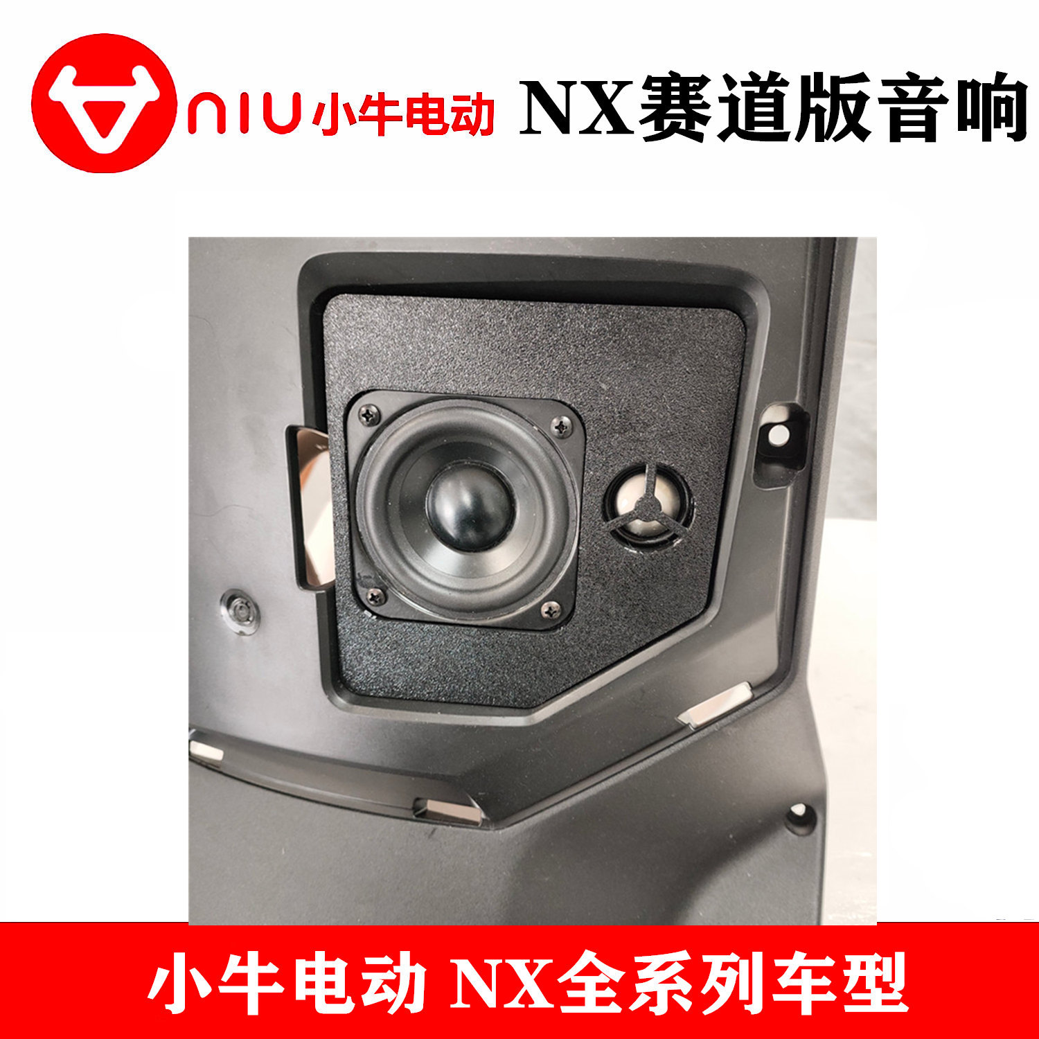 小牛NX赛道版音响电动车喇叭电摩