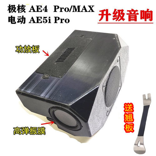 电动车ae4音响/极核ae5i/pro/MAX