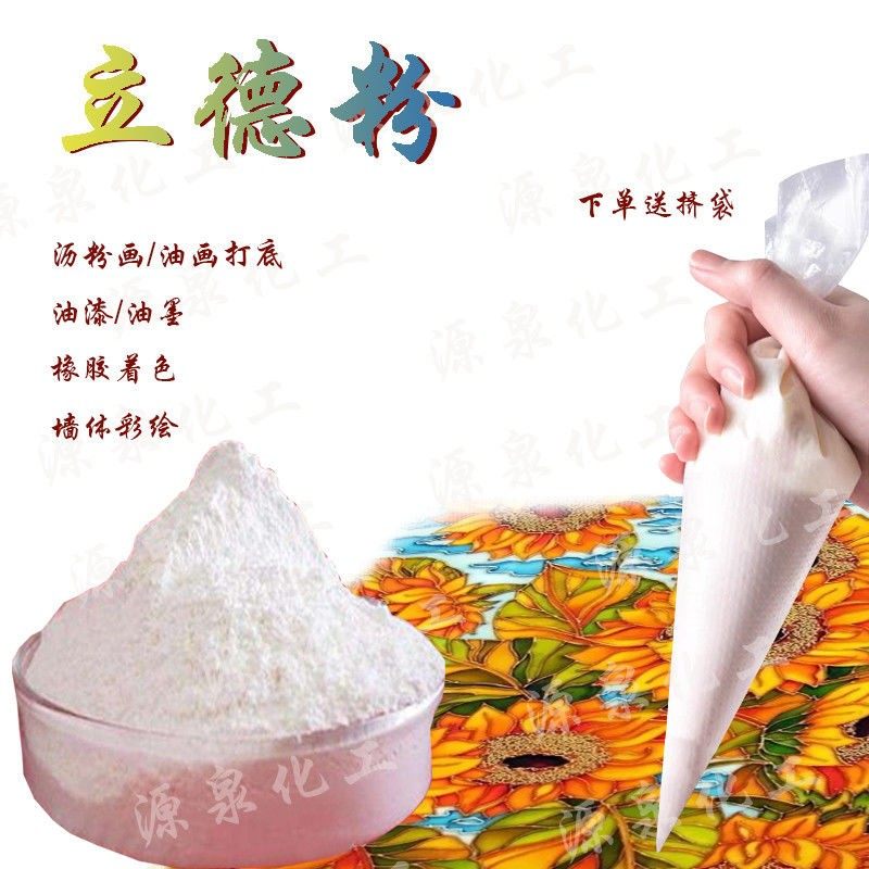 立德粉沥粉力德粉立得粉硫酸锌钡颜料油画底料沥粉画材料彩绘颜料