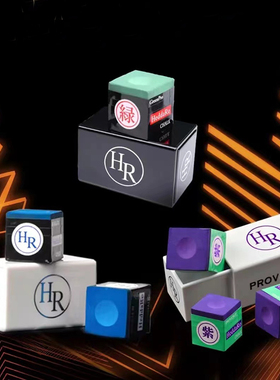 HR三代巧克粉紫色斯诺克黑8台球杆枪粉职业油性擦粉九球杆头粉