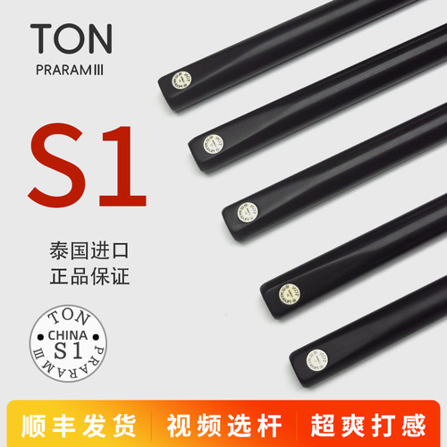 【TON】S1泰国手工台球杆