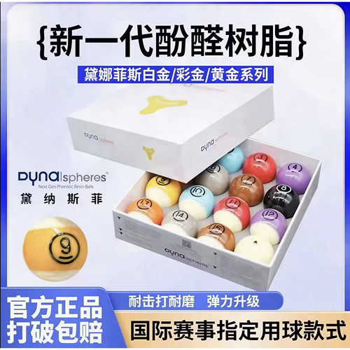 比利时进口黛纳斯菲中八台球子