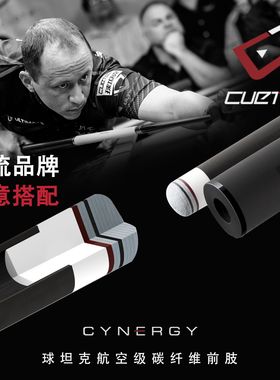 cuetec球坦克黑科技前节丘泰克碳纤维前肢支美兹美洲豹九球大头杆