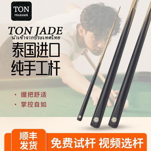 泰国进口TON台球杆JNDE翡翠黑檀