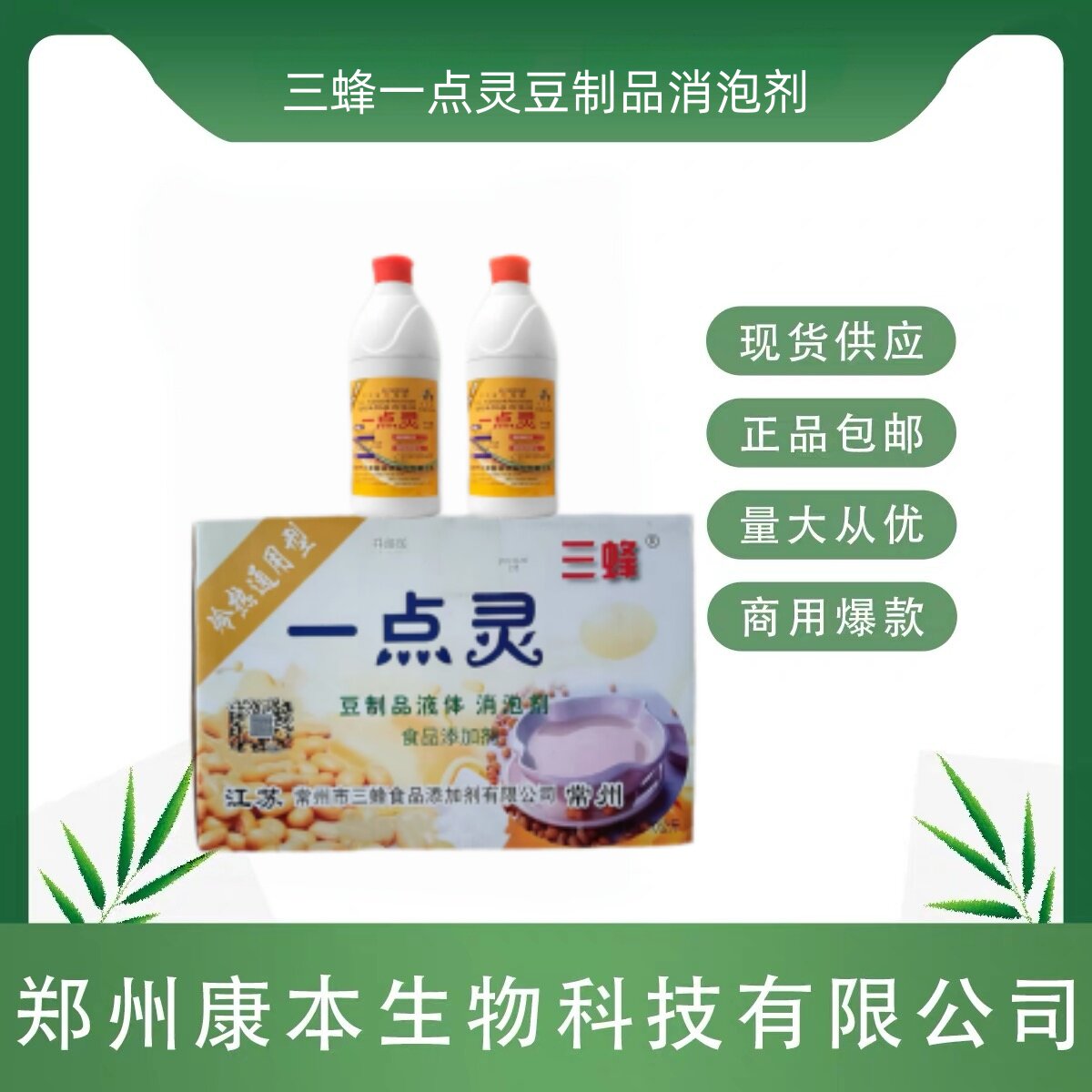 三蜂一点灵豆制品消泡剂一滴灵液体豆浆豆腐消泡王泡敌去泡沫包邮