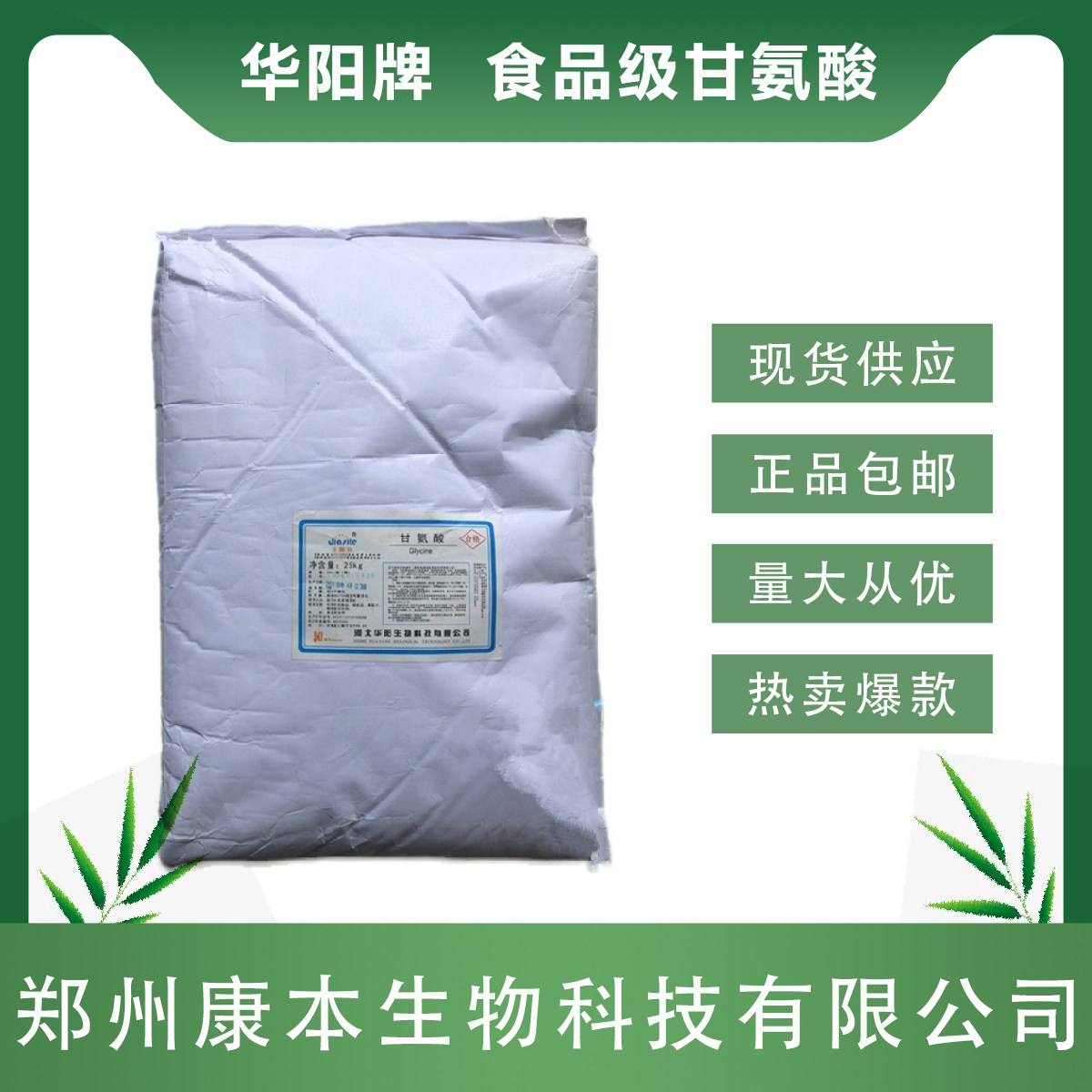 华阳甘氨酸食品级营养强化增补剂辅料食用氨基乙酸甜味剂正品包邮