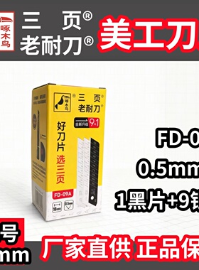 啄木鸟三页老耐刀美工刀片FD-09A 0.5mm厚18mm大号厂家直供正品