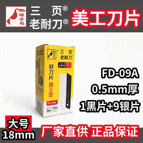 啄木鸟三页老耐刀美工刀片