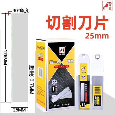 啄木鸟美工刀片FD-29E切割刀片
