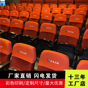 定制影剧院大会堂学校会议室头套半截套广告展示品牌宣传椅背座套