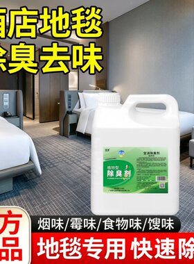 酒店专用羊毛地毯除味剂宾馆去异味尿骚空气清新霉味生物酶除臭剂