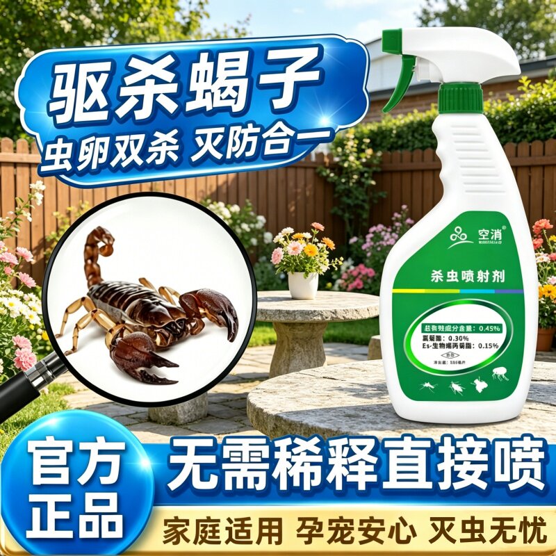 灭苍蝇喷雾杀灭蝎子药防蜈蚣驱治除杀喷专驱赶杀虫剂预防驱除药粉