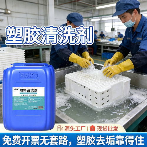 工业塑料塑胶除油污PP/PE/ABS/PC/PVC地板地胶硅橡胶清洁剂