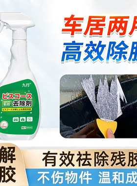 强力除胶剂家用去胶带粘痕玻璃除胶去胶清除剂汽车除胶剂清洁专用