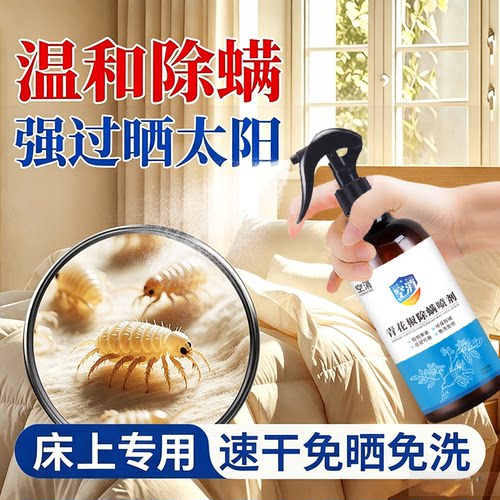 青花椒除螨虫喷雾剂床上免洗免晒杀菌抑菌孕妇婴儿通用型植物萃取