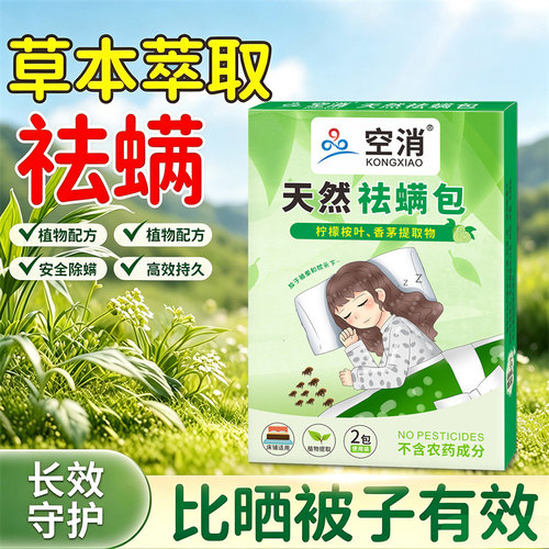 除螨包床上用防螨虫包祛螨虫药包衣柜床垫祛除螨虫祛螨率达100%