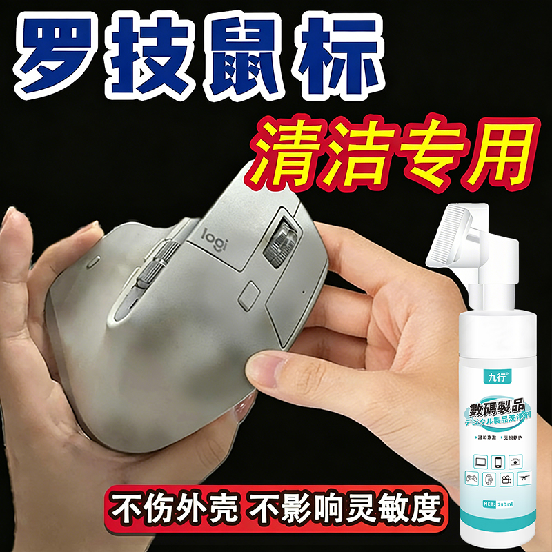 九行罗技鼠标清洁无线键盘手柄耳机仓电脑手机屏幕去油污渍清洁剂