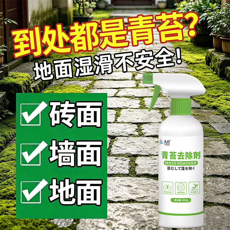 青苔去除清除剂水泥地面专用清洗剂墙面苔藓藻类清洁青苔去除剂